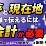 【起業家・成功の秘訣】「会計は企業の信用データ」会計で経営をアートする【株式会社manebi 代表取締役CEO 田島 智也氏】