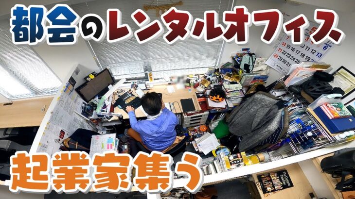 【どんな夢を求めて働く?】都会に“自分だけのお城”　いろんな職種の起業家たちが集うレンタルオフィス　大阪・中央区【newsおかえり特集】