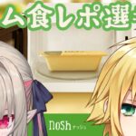 〖おりコウnosh〗ポエムでしか感想が言えない食レポってなに〖にじさんじ￤魔界ノりりむ￤卯月コウ〗