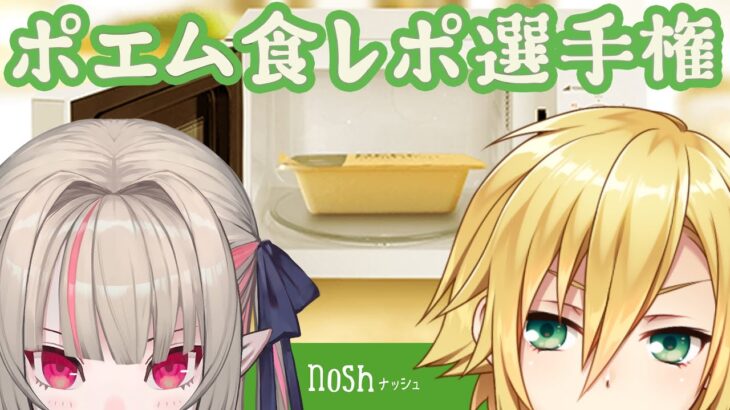 〖おりコウnosh〗ポエムでしか感想が言えない食レポってなに〖にじさんじ￤魔界ノりりむ￤卯月コウ〗