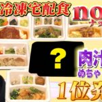 【話題の冷凍宅配食nosh食べ比べ】旨すぎて１位でまたモメる！