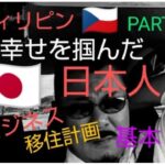 #philippines #フィリピン #フィリピン移住計画とビジネス (基本 2)‼️私が経験したフィリピン３０年 #ブラザーtv #brothertv