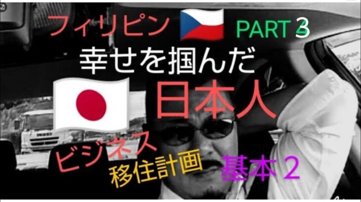 #philippines #フィリピン #フィリピン移住計画とビジネス (基本 2)‼️私が経験したフィリピン３０年 #ブラザーtv #brothertv