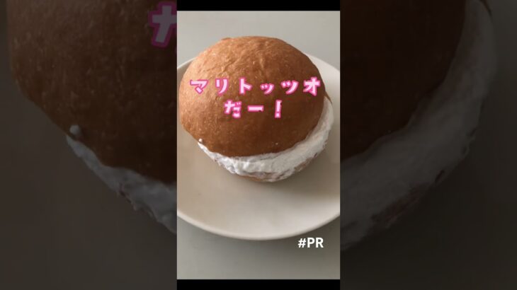 #三ツ星ファーム #宅食 #冷凍ストック #冷凍デザート #マリトッツオ #おいしいケーキ #pr #食べてみた #ダイエット食 #おいしい料理