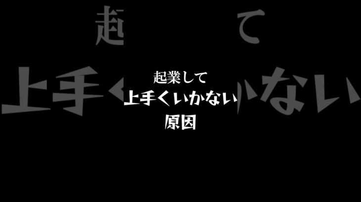 起業して上手くいかない原因 #shorts #霊視経営コンサルタント #スピリチュアル #霊視 #霊能者