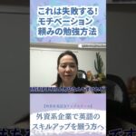 これは失敗する！モチベーション頼みの勉強方法　#ビジネス英会話 #shorts #ビジネス英会話 #英語学習 #英語コーチング #英語 #外資系