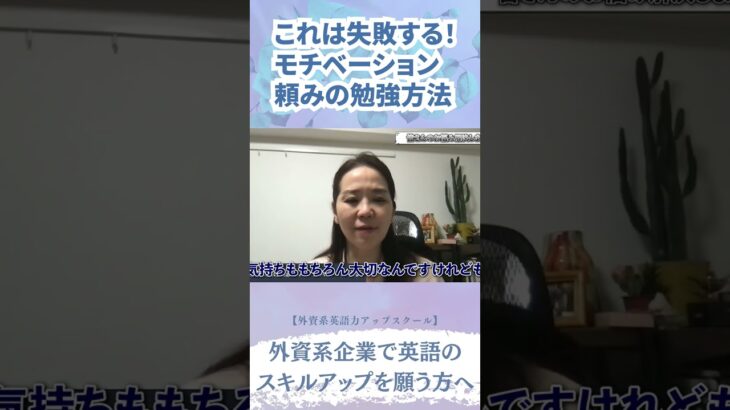 これは失敗する！モチベーション頼みの勉強方法　#ビジネス英会話 #shorts #ビジネス英会話 #英語学習 #英語コーチング #英語 #外資系