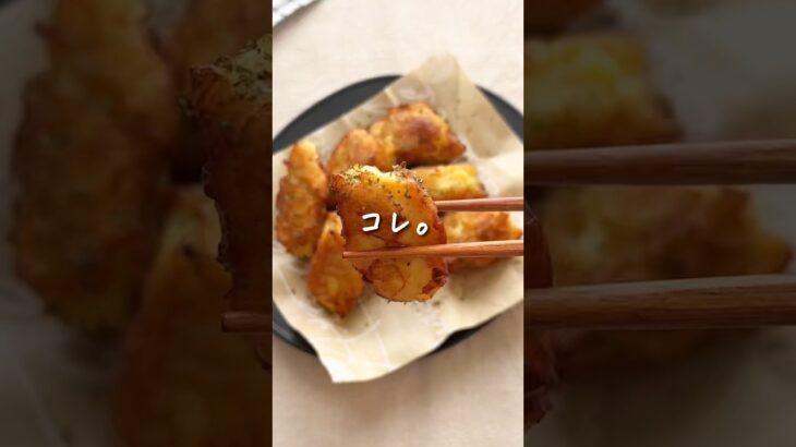 【 悪魔の食感 】ポテナゲ🤤#レシピ #shorts