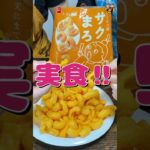 【サクまろ】これってカー○じゃん…。サクッと食感に口溶けまろやか!チーズ味#shorts