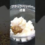 ネバシャキ食感に塩麹の旨味とマスタードが最高◎塩麹とマスタードの長芋マリネ【今日のあと一品】【副菜レシピ】#shorts