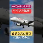 イベリア航空・ビジネスクラススペインマドリード行き大西洋横断フライト #ビジネスクラス #ひとり旅 #イベリア航空#スペイン旅行#shorts