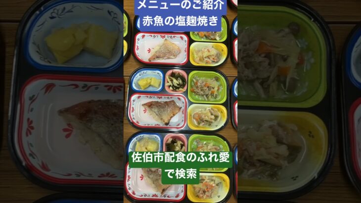 佐伯市 宅配弁当 弁当配達 配食のふれ愛 #shorts