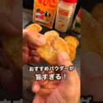 【ポテト好きに見てほしい🥔】カリほく食感が最高のせっかち泣かせのフライドポティト#shorts