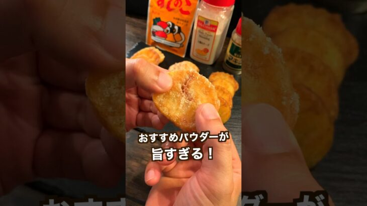 【ポテト好きに見てほしい🥔】カリほく食感が最高のせっかち泣かせのフライドポティト#shorts