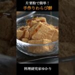 片栗粉で簡単！ぷるぷる食感『手作りわらび餅』の作り方🥢 #わらび餅 #和菓子 #shorts