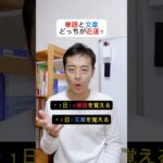 どっちが近道？ #英語コーチ #英語コーチング #ビジネス英語 #shorts