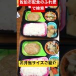 佐伯市 宅配弁当 弁当配達 配食のふれ愛 #shorts