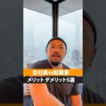 会社員？起業家？あなたはどっち派？ #shorts