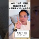 ビジネスの場面で人間関係が上手くいかない方へ【元フリーターの中卒社長】#shorts