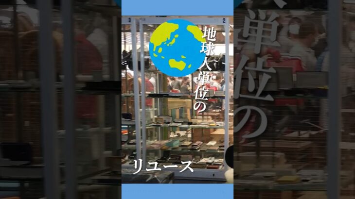 地球人単位のリユース？！これからのビジネスは世界を見ていく！【ビジネス解説】#shorts