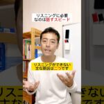 リスニングの鍵はスピーキング #英語コーチ #英語コーチング #ビジネス英語 #shorts