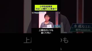 小学生起業家、次にめざすは「上履き」の革命 #shorts