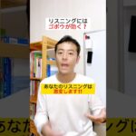 リスニングにはゴボウが効果絶大？　#英語コーチ #英語コーチング #ビジネス英語 #shorts