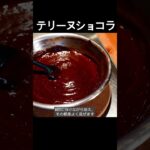 【濃厚/なめらか】テリーヌショコラの作り方！口溶けしっとり食感！ #shorts