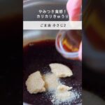 やみつき食感！カリカリきゅうり #shorts #cooking