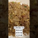 周家肉粽創意炒飯好吃到爆#好食 #炒饭 #按讚訂閱分享#台南景點#創意料理  #小吃 #美食#美味しい #台南美食#subscribe #訂閱#shorts