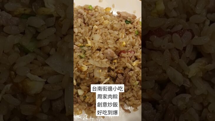 周家肉粽創意炒飯好吃到爆#好食 #炒饭 #按讚訂閱分享#台南景點#創意料理  #小吃 #美食#美味しい #台南美食#subscribe #訂閱#shorts