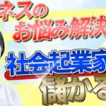 【talikiファンド】社会起業家の社会課題をサポートしてお金は儲かる！？｜スタートアップ投資TV