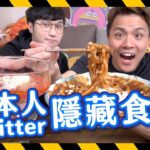 【隱藏食法】日本twitter料理｜超簡單蕃茄湯🍅＋特濃咖哩烏龍麵🍜