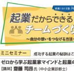 創業！ねりま塾 入門編 ミニセミナー「ゼロから学ぶ起業家マインドと起業の知識」