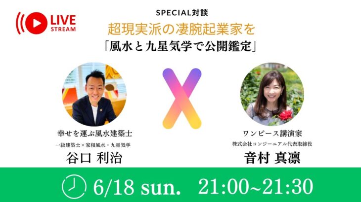 超現実派の凄腕起業家を「風水と九星気学で公開鑑定」