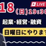 【上野光夫の日曜日ライブ】起業のこと、経営のこと、融資のこと、それに雑談をお話しします。ぜひご質問をお寄せください。