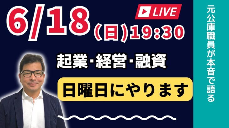 【上野光夫の日曜日ライブ】起業のこと、経営のこと、融資のこと、それに雑談をお話しします。ぜひご質問をお寄せください。