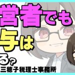 経営者でも賞与(ボーナス)が貰える方法!?【税理士】#起業