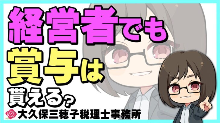 経営者でも賞与(ボーナス)が貰える方法!?【税理士】#起業