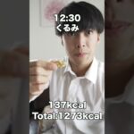 【筋肉食事】減量中のナッツ多めフル食を見せていこうと思います！