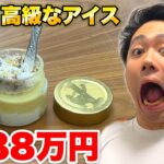 ８８万円する世界一高級なアイス食べてみたら完食拒否の大事件に！？