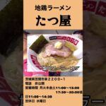 【食レポ】地鶏と金◯◯を使った最強スープ「たつ屋」茨城県笠間市