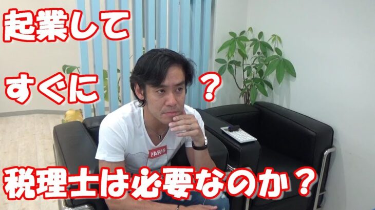 起業してすぐに顧問税理士は必要なのか？【開業税理士が語ってみた！】