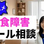 【摂食障害メール相談】期間限定で受付します！