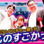 未来のビジネスを一挙公開！「ものすごいベンチャー展」とは？