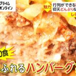 【しらべてみたら】利益ギリギリで２０食が限界！限定メニューはいつ売り切れる？