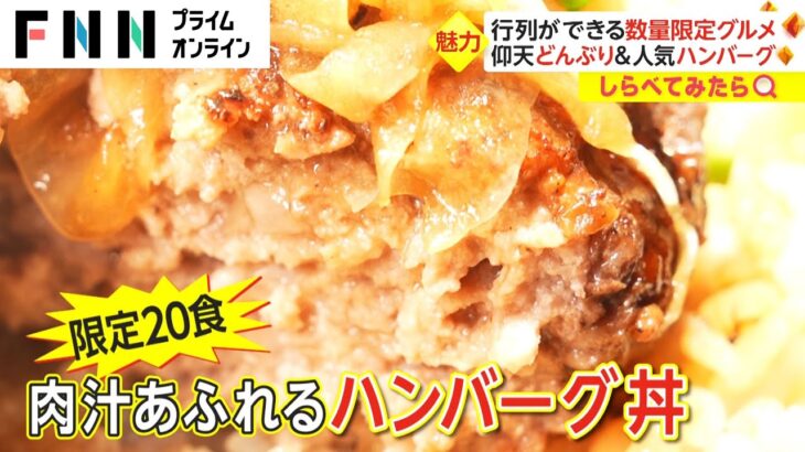 【しらべてみたら】利益ギリギリで２０食が限界！限定メニューはいつ売り切れる？