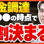 【投資リスク】資金調達を受けやすくなるために起業家がやるべき行動【融資相談室】