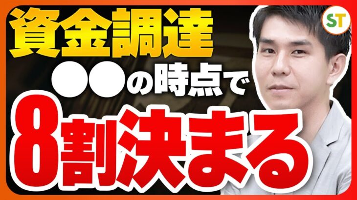 【投資リスク】資金調達を受けやすくなるために起業家がやるべき行動【融資相談室】