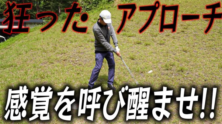 ｢ビジネスゾーン｣意識でアプローチ改善！！ゴルフの基本はアプローチ！